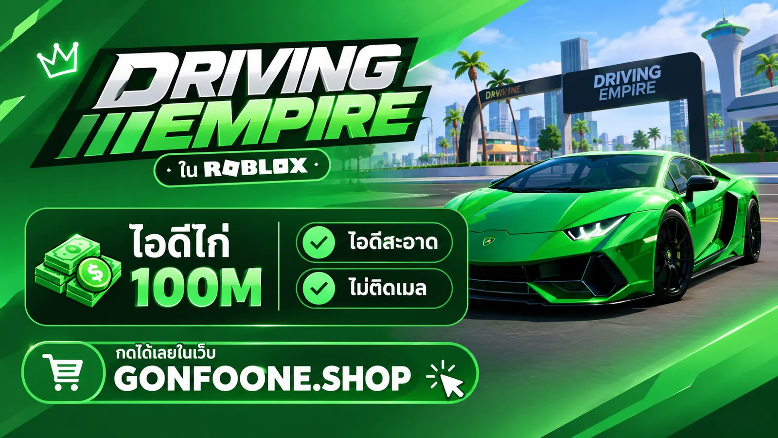 แมพ DRIVING EMPIRE
